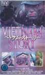 ベトナム・ストーリー